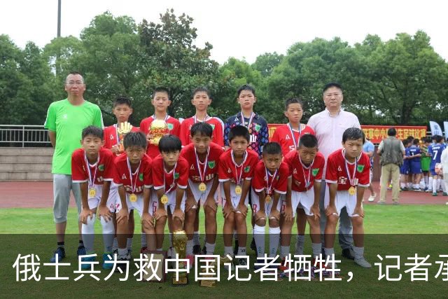 俄士兵为救中国记者牺牲，记者承诺照顾其妻儿，如今啥样了？