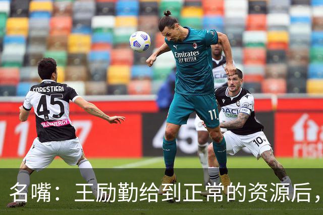 名嘴：王励勤给到正常的资源后，王曼昱对阵莎莎会越来越上风