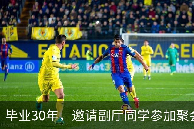 毕业30年，邀请副厅同学参加聚会，他提了4个要求，我无言以对
