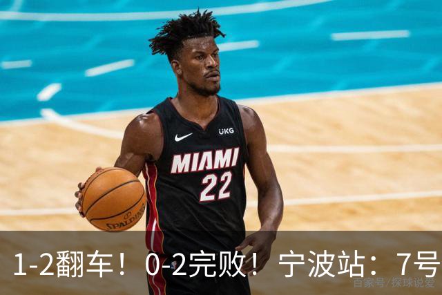1-2翻车！0-2完败！宁波站：7号种子意外一轮游，施晗不敌8号种子