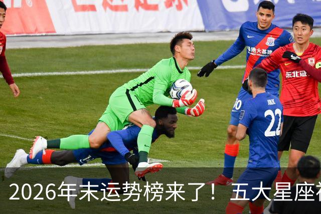 2026年末运势榜来了！五大星座被点名，事业生活双开挂